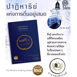 หนังสือ #ปาฏิหาริย์แห่งการตื่นอยู่เสมอ  แถมที่คั่นหนังสือ *ในซีล*