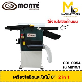 เครื่องไสชิด และ ไสไม้ 8" 2in1 Monte รุ่น MB10/1 รับประกันสินค้า 1 ปี By Mcmach002