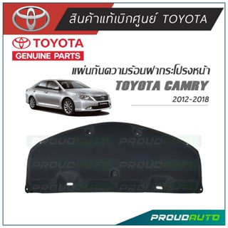 TOYOTA แผ่นกันความร้อนฝากระโปรงหน้า CAMRY ปี 2013-2018 แท้เบิกศูนย์ **พร้อมส่ง**