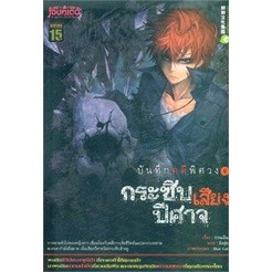 บันทึกคดีพิศวง 4 กระซิบเสียงปีศาจ ผู้เขียน: กวนเฉิน  จำหน่ายโดย  ผู้ช่วยศาสตราจารย์ สุชาติ สุภาพ