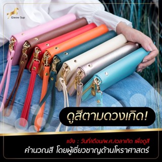 Gieow Sup กระเป๋าสตางค์ใบยาว เกี่ยวทรัพย์ เสริมดวงเศรษฐี