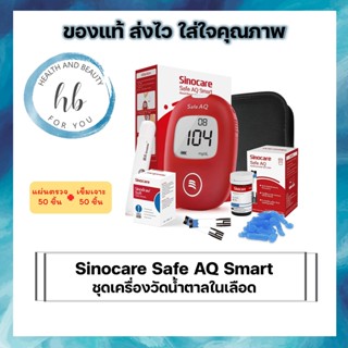 Sinocare Safe AQ Smart ชุดเครื่องวัดน้ำตาลในเลือด