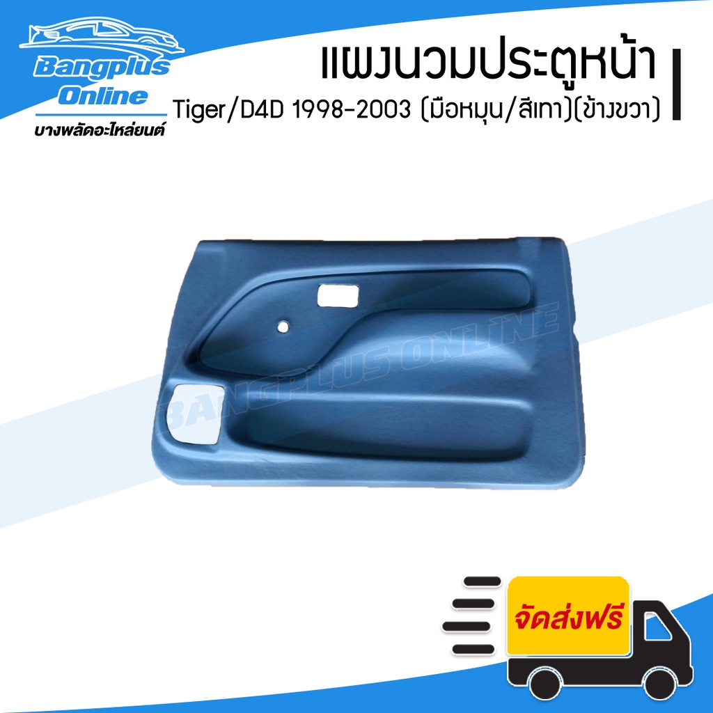 แผงนวมประตูหน้า/แผงในประตู/แผงประตู Toyota Tiger/D4D 1998/1999/2000/2001/2002/2003 (รถหัวเดียว/รถแคป