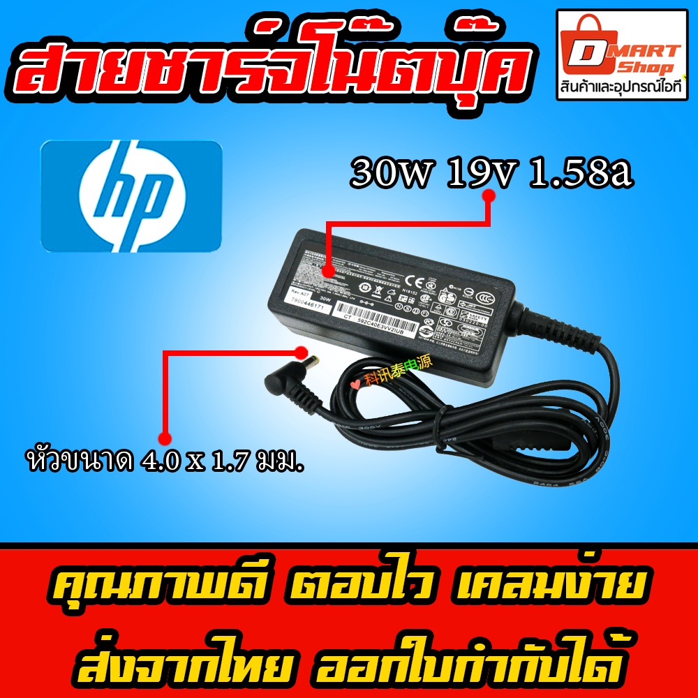 ⚡️ Hp ไฟ 30W 19V 1.58A หัว 4.0 * 1.7 mm อะแดปเตอร์ คอมพิวเตอร์ โน๊ตบุ๊ค Notebook Adapter Charger Compaq 110 210 700