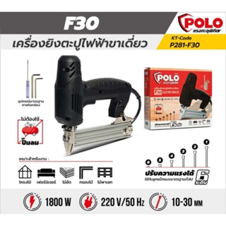 POLO P281-F30 เครื่องยิงตะปูไฟฟ้าขาเดียว รุ่น F30 ปรับความแรงได้ 6 ระดับ กำลังไฟฟ้า 1,800 วัตต์ เครื่องยิงตะปูไฟฟ้า