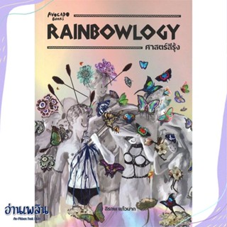 หนังสือ RAINBOWLOGY ศาสตร์สีรุ้ง สนพ.Avocado Books หนังสือบทความ/สารคดี #อ่านเพลิน