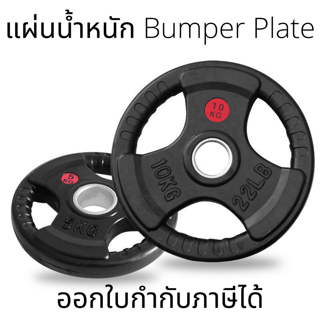 แผ่นน้ำหนักหุ้มยาง Bumper Plate (1แผ่น) บาร์เบลหุ้มยางน้ำหนัก สำหรับจับแผ่นน้ำหนัก ออกกำลังกาย