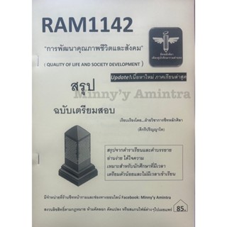 ชีทสรุปRam1142 การพัฒนาคุณภาพชีวิตและสังคม