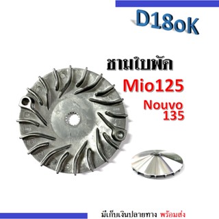 ชามใบพัด Mio125/ MioGT/ Nouvo135/ NouvoElegance ชามใบพัดหน้า ชามใบพัดหน้าเดิม ชามใบพัด ชามใบพัดเดิม ล้อขับสายพานหน้า