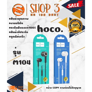 hoco รุ่น m104 earphones หูฟังอินเอียร์ เบสแน่น หูฟังพร้อมไมค์ ของแท้ 100% (120266)