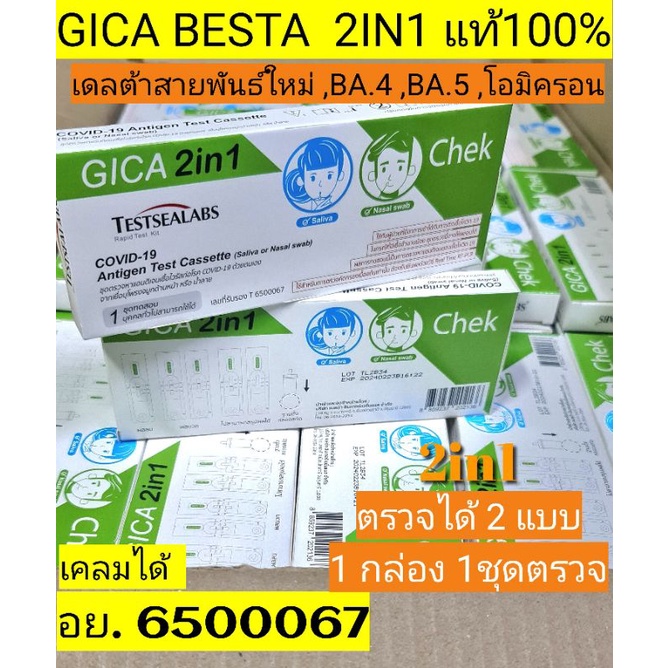 ชุดตรวจATK Gica2in1 ของแท้ จำนวน 1 Test