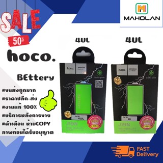 ⚡ Hoco แบตเตอรี่ แบตแท้ มีมอก.4D / 4UL พร้อมส่ง