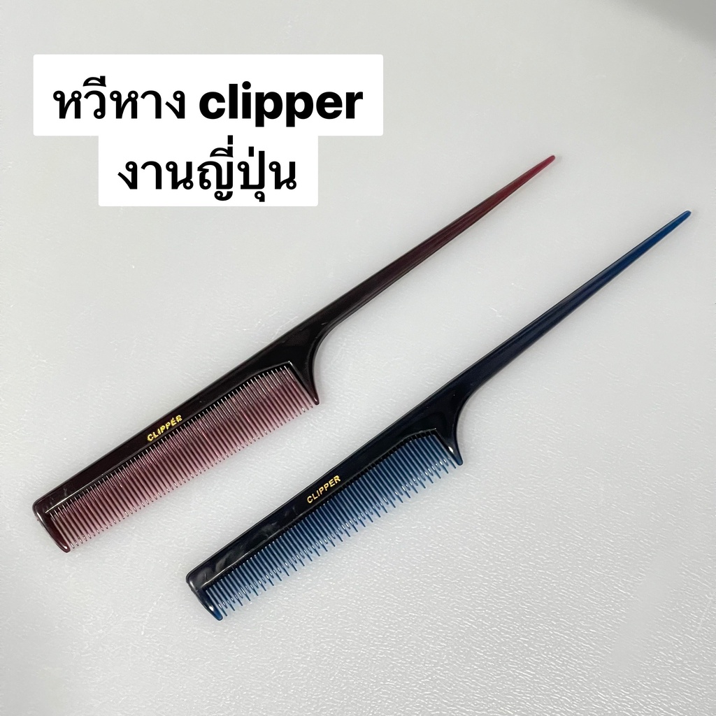 พร้อมส่งจากกทม หวียีปลายแหลม  CLIPPER COME ซอยดีมาก