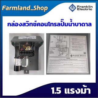 กล่องสวิทซ์คอนโทรลปั๊มน้ำบาดาล1.5แรงม้า(Franklin)