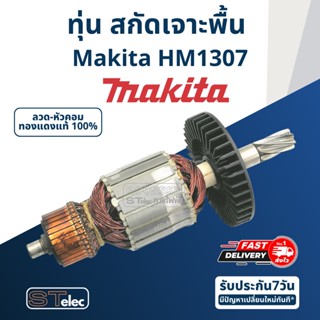 ทุ่น สกัดเจาะพื้น Makita มากีต้า รุ่น HM1307