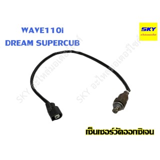 เซ็นเซอร์ตรวจปริมาณออกซิเจน เซ็นเซอร์ ออกซิเจน วัดออกซิเจน O2 WAVE110i เวฟ110i DREAM SUPERCUB ดรีม