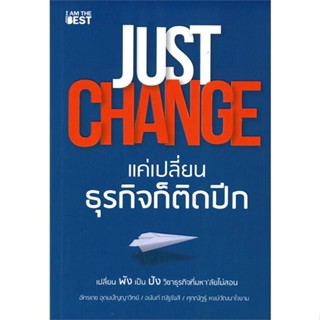 [พร้อมส่ง] หนังสือJUST CHANGE แค่เปลี่ยนธุรกิจก็ติดปีก#บริหาร,สนพ.I AM THE BEST,อัครเดช อุดมปัญญาวิทย์และคนอื่นๆ