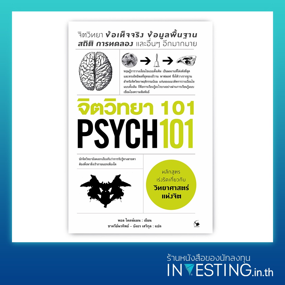 PSYCH 101 : จิตวิทยา 101