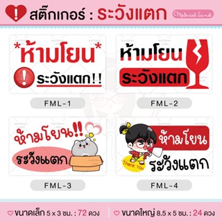 สติ๊กเกอร์ระวังแตก สติ๊กเกอร์ห้ามโยน (มีให้เลือก 8 ลาย)