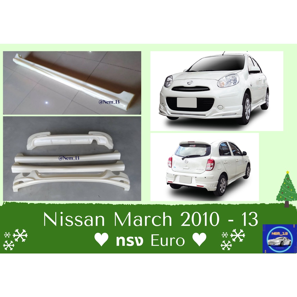 ♥ สเกิร์ต นิสสันมาร์ช Nissan March Euro ปี 2010-13