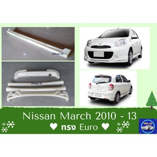 ♥ สเกิร์ต นิสสันมาร์ช Nissan March Euro ปี 2010-13