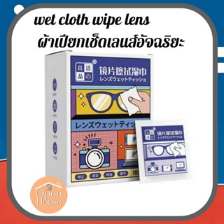 wet cloth wipe lens ผ้าเปียกเช็ดเลนส์อัจฉริยะ