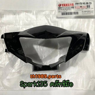 2S4-F6143-00-P4 ฝาครอบไฟหน้าสีดำ สำหรับรุ่น SPARK135 คลัทช์มือ อะไหล่แท้ YAMAHA