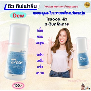 เซ็ทน้ำหอม สำหรับวัยแรกรุ่น กลิ่นดิว Dew Young Women Fragrance ดิวโรลออน ดิวโคโลญจ์สเปรย์ แป้งหอมโรยตัวดิว