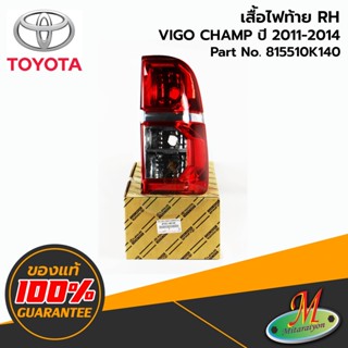 TOYOTA - 815510K140 เสื้อไฟท้าย RH VIGO CHAMP 2011-2014 ของแท้