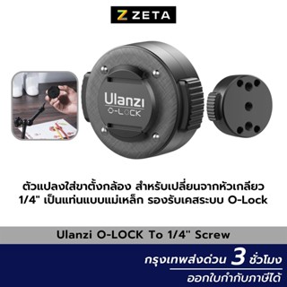 Ulanzi O-LOCK To 1/4 Screw ตัวแปลงใส่ขาตั้งกล้อง สำหรับเปลี่ยนจากหัวเกลียว 1/4 เป็นแท่นแบบแม่เหล็ก