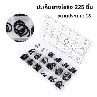 [ปะเก็นยาง] ปะเก็นยาง O-Ring สำหรับล้างรถยนต์ 225 ชิ้น