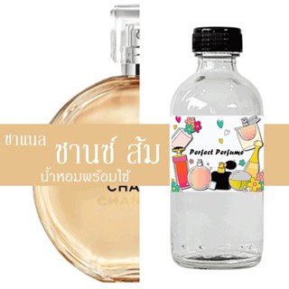 ชาแนร ชานซ์ ส้ม น้ำหอมพร้อมใช้ ปริมาณ 125 ml. แถมฟรีขวดสเปร์ย 10 ml. 1 ขวด