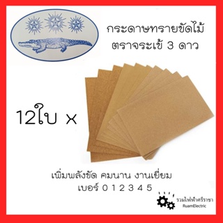 ตราจระเข้ 12ใบ เบอร์0 1 2 3 4 5 กระดาษทรายขัดไม้ กระดาษทรายขัดเฟอร์นิเจอร์ กระดาษทรายขัดเหล็ก กระดาษทรายขัดโลหะ