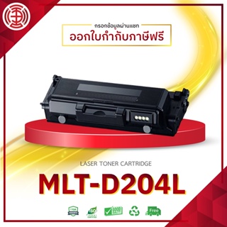 MLT-D204L ตลับหมึก D204L 204/204L ใช้กับเครื่องปริ้น  SL-M3325 M3825 M4025 M3375 M3875 M4075 ตลับหมึกเลเซอรื