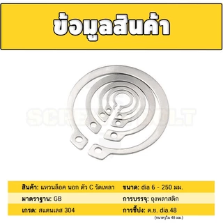 แหวนล็อค นอก ตัว C รัดเพลา สแตนเลส 304 - dia 6 - 60 mm. / External Retaining Snap Ring SUS304