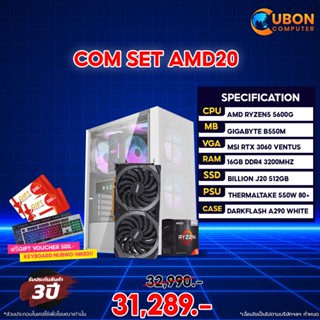 (ฟรี Gift Voucher 500 บาท) SET AMD 20 คอมประกอบ RYZEN 5 5600G / B550M / RTX 3060 / 16GB / 512GB M.2 / 650W