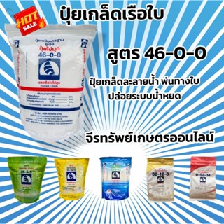 ของดี ยอดขายอันดับ 1 ของร้าน ต้อง ปุ๋ยเกล็ดสูตร 46-0-0 ตราเรือใบไข่มุก เร่งการเจริญเติบโตระยะแรก ขนาด 1 กก.