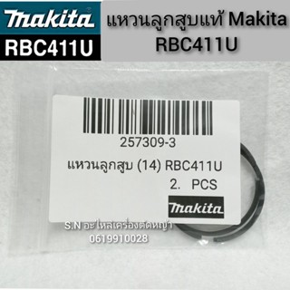 แหวนลูกสูบ MAKITA RBC411U แท้