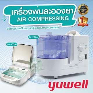 ประกันศูนย์ 1 ปี เครื่องพ่นยา Yuwell แบบ Ultrasonic รุ่น 402AI , รุ่น 403AI พ่นขยายหลอดลม พ่นละอองยา มาตรฐานโรงพยาบาล