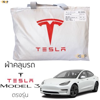 ผ้าคลุมรถ TESLA MODEL 3 ตรงรุ่นเนื้อผ้า Silver Coat 190C ทนแดดไม่ละลาย ผ้าคลุมรถยนต์ Tesla Model 3 เทสล่า โมเดล3 ตรงรุ่น