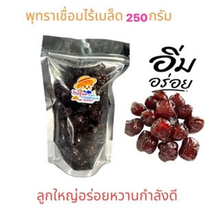 250กรัม พุทราเชื่อม ผลไม้อบแห้งอาหาร ผลไม้เชื่อม พุทราจีน แห้ง ผลไม้รวมอบแห้ง พุทราอบแห้ง มะขามอบน้ำผึ่ง