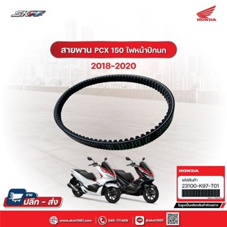 สายพาน PCX150 NEW 2018-2020 ไฟหน้าปีกนก, ADV150 ปี 2019 -2020 แท้ศูนย์ HONDA (23100-K97-T01)