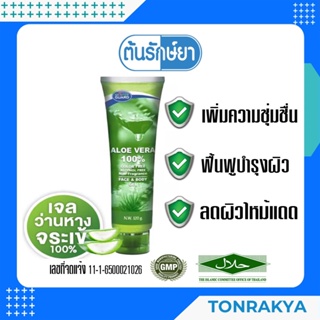 SKINTER GUARD ALOE VERA GEL  120 G สกินเตอร์การ์ด อโล เวร่า เจลว่านหางจระเข้ เติมความชุ่มชื้นให้ผิว ผิวโดนแดดเผา ผิวไหม้