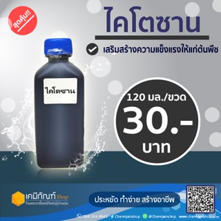 ไคโตซาน Kitosan 120มล./ขวด