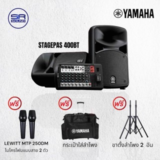 YAMAHA STAGEPAS 400BT ชุดเครื่องเสียง ลำโพง 8 นิ้ว 2 ใบ เพาเวอร์มิกซ์ 8 CH (สินค้าของแท้ 100% ประกันศูนย์ไทย)