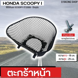 Scoopy i ตะกร้า รถจักรยานยนต์ สีดำ(ใบใหญ่) ตะกร้าหน้า SCOOPY I 2009-ปัจจุบัน