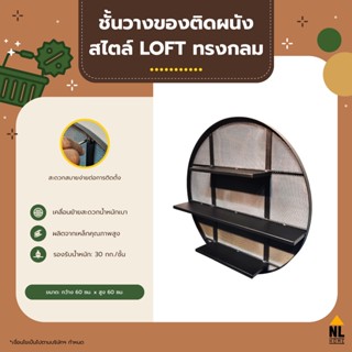 ชั้นวางของติดผนัง สไตล์ LOFT ทรงกลม ตะแกรงเหล็ก 3 ชั้น แข็งแรง ติดตั้งง่าย สไตล์ IKEA wall Shelf | ZBF1201-601060