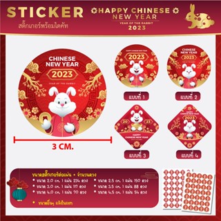 สติ๊กเกอร์ HAPPY CHINESE NEW YEAR 2023 พร้อมไดคัท ลอกติดใช้งานได้เลย