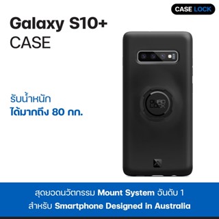 เคสกันกระแทก Quad Lock Samsung Galaxy S10+ Case เคสซัมซุง กาแล็คซี่ | Case Lock