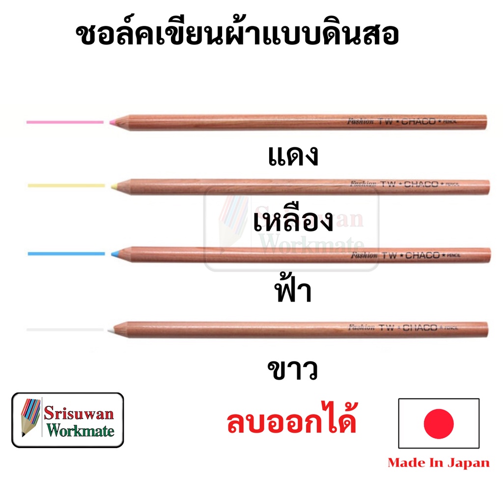 TW CHACO pencil ดินสอชอล์คเขียนผ้า ลบออกได้ Made in Japan ลบออกได้ด้วยน้ำ ชอล์คเขียนผ้า แบบดินสอ ดินสอเขียนผ้า ญี่ปุ่น